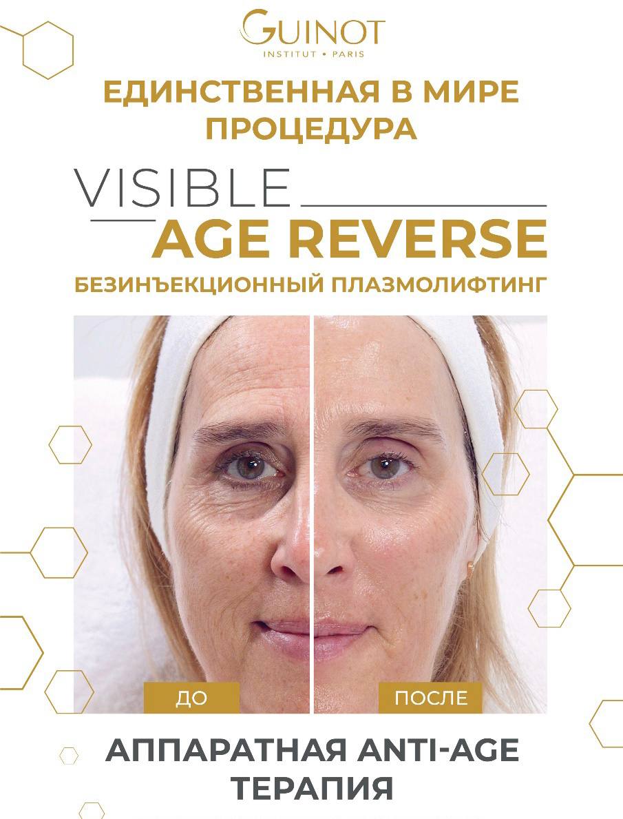 Visible Age Reverse - единственная в мире достойная альтернатива классическому плазмолифтингу
