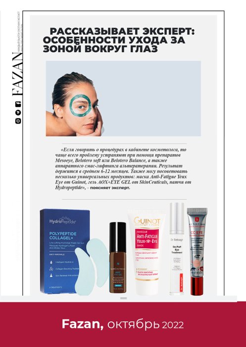 Fazan, октябрь 2022 - Creme Eye Fresh Fazan, октябрь 2022 - Creme Eye Fresh
