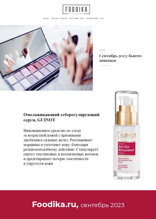 Foodika.ru, сентябрь 2023 - Anti-Age Reequilibrant Serum