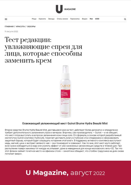 U Magazine, август 2022 - Brume Hydra Beaute U Magazine, август 2022 - Brume Hydra Beaute