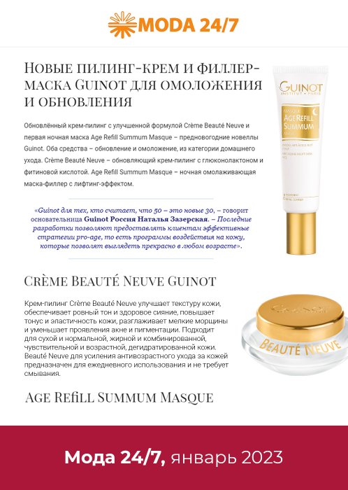 Мода 24/7, январь 2023 - Masque Age Refill Summum и Creme Beaute Neuve