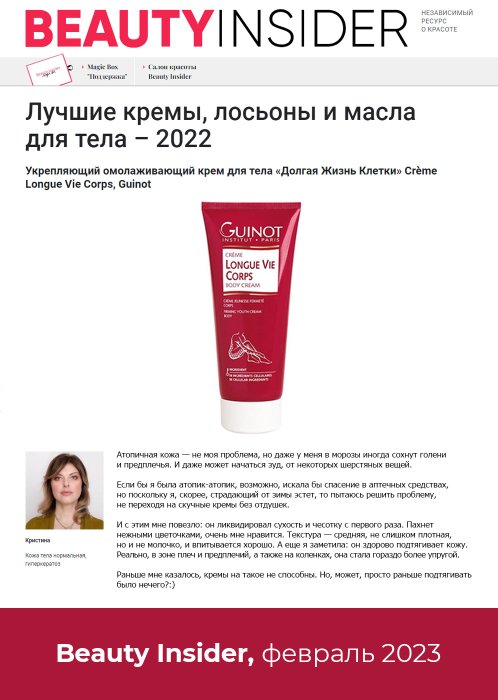 Beauty Insider, февраль 2023 - Creme Longue Vie Corps Beauty Insider, февраль 2023 - Creme Longue Vie Corps