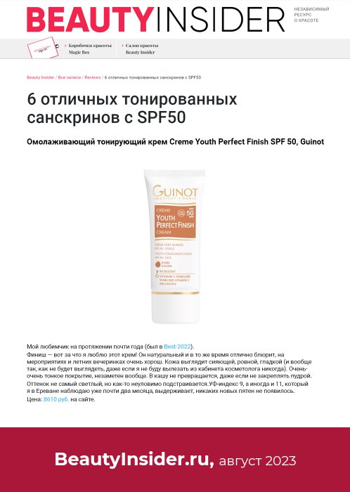 BeautyInsider.ru,  2023 - Crème Youth Perfect Finish SPF50